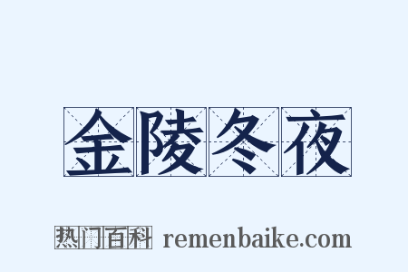 金陵冬夜是什么意思的图片